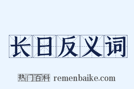 长日反义词是什么意思的图片